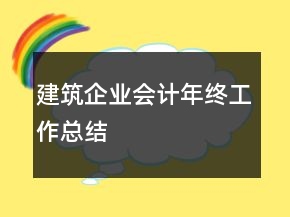 建筑企業(yè)會(huì)計(jì)年終工作總結(jié)