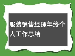 服裝銷售經(jīng)理年終個人工作總結(jié)