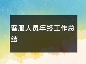 客服人員年終工作總結