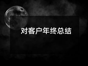 對客戶年終總結