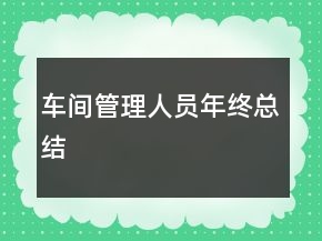 車間管理人員年終總結(jié)