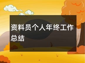 資料員個(gè)人年終工作總結(jié)