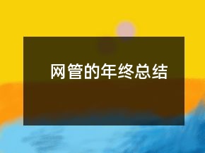 網(wǎng)管的年終總結(jié)