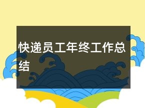 快遞員工年終工作總結(jié)