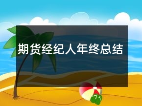 期貨經(jīng)紀(jì)人年終總結(jié)