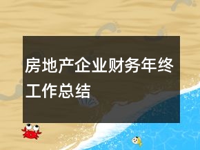 房地產(chǎn)企業(yè)財(cái)務(wù)年終工作總結(jié)