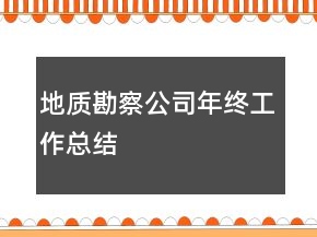 地質(zhì)勘察公司年終工作總結(jié)