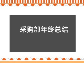 采購(gòu)部年終總結(jié)