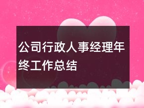 公司行政人事經(jīng)理年終工作總結