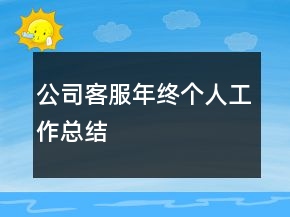 公司客服年終個(gè)人工作總結(jié)