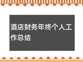 酒店財務(wù)年終個人工作總結(jié)