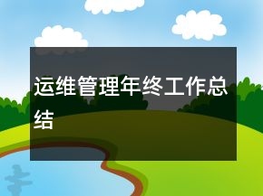 運維管理年終工作總結
