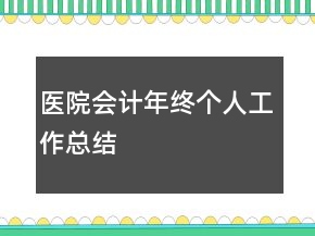 醫(yī)院會計(jì)年終個(gè)人工作總結(jié)