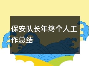 保安隊(duì)長(zhǎng)年終個(gè)人工作總結(jié)