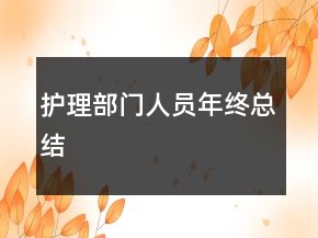 護理部門人員年終總結(jié)