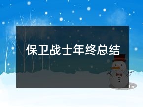 保衛(wèi)戰(zhàn)士年終總結(jié)