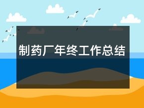 制藥廠年終工作總結