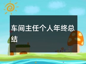 車間主任個(gè)人年終總結(jié)