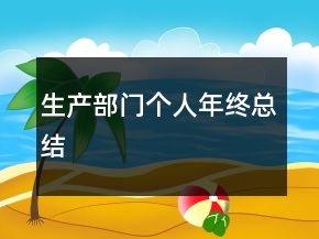 生產部門個人年終總結
