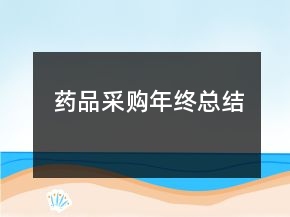 藥品采購年終總結(jié)