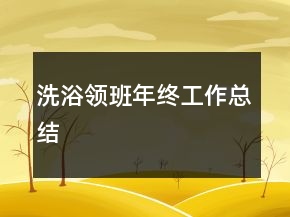 洗浴領(lǐng)班年終工作總結(jié)