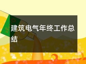 建筑電氣年終工作總結(jié)