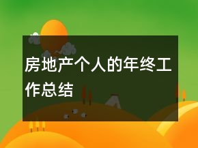 房地產個人的年終工作總結
