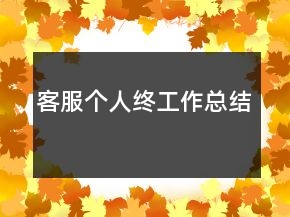 客服個(gè)人終工作總結(jié)