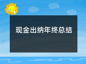 現(xiàn)金出納年終總結(jié)