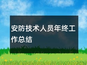 安防技術(shù)人員年終工作總結(jié)