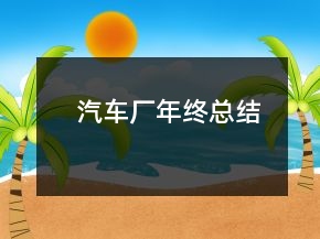 汽車(chē)廠(chǎng)年終總結(jié)