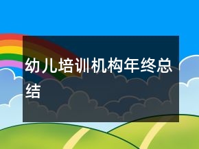 幼兒培訓(xùn)機構(gòu)年終總結(jié)