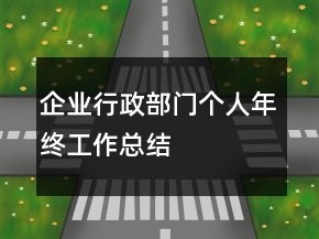 企業(yè)行政部門(mén)個(gè)人年終工作總結(jié)