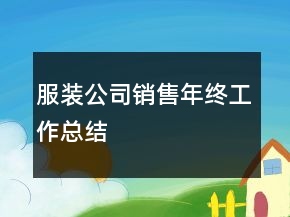 服裝公司銷售年終工作總結