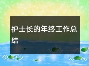 護(hù)士長(zhǎng)的年終工作總結(jié)