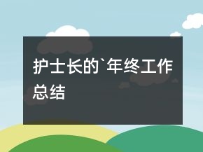 護(hù)士長的`年終工作總結(jié)
