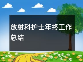 放射科護(hù)士年終工作總結(jié)