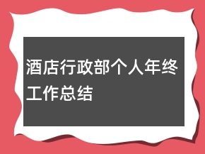 酒店行政部個(gè)人年終工作總結(jié)