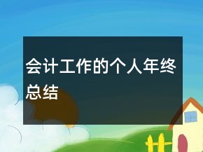 會計(jì)工作的個人年終總結(jié)
