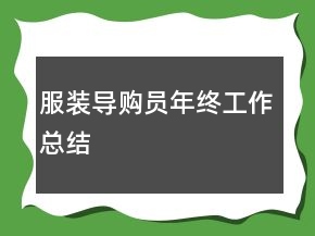 服裝導購員年終工作總結(jié)