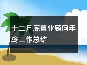 十二月底置業(yè)顧問年終工作總結