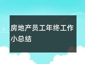 房地產(chǎn)員工年終工作小總結(jié)
