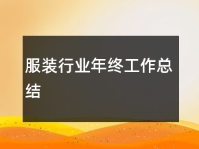 服裝行業(yè)年終工作總結