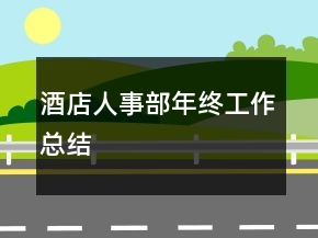 酒店人事部年終工作總結(jié)