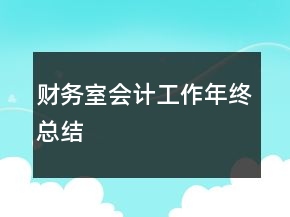 財(cái)務(wù)室會(huì)計(jì)工作年終總結(jié)