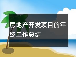 房地產(chǎn)開發(fā)項目的年終工作總結(jié)