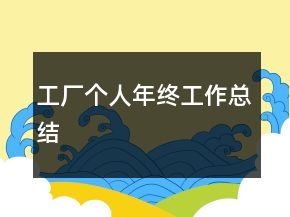 工廠個人年終工作總結(jié)