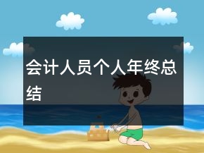會計人員個人年終總結(jié)