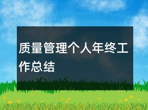 質(zhì)量管理個(gè)人年終工作總結(jié)