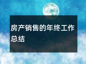 房產(chǎn)銷售的年終工作總結(jié)